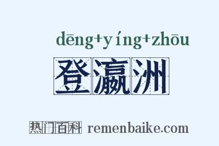 登瀛洲是什么意思的图片